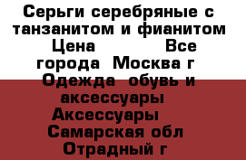 Серьги серебряные с танзанитом и фианитом › Цена ­ 1 400 - Все города, Москва г. Одежда, обувь и аксессуары » Аксессуары   . Самарская обл.,Отрадный г.